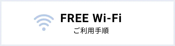 FREE Wi-Fi使用步骤