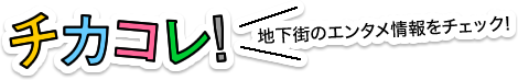 CHIKAKORE!查看地下街的娱乐信息!