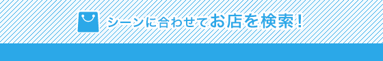 根据场景搜索店铺!推荐按目的、时间来选择最适合的店!