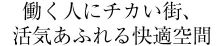 代表日本地下街,充满活力的舒适空间