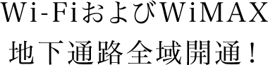 Wi-Fi和WiMAX地下通道全线通车!