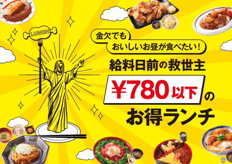 发薪日前的救世主¥780以下的实惠午餐